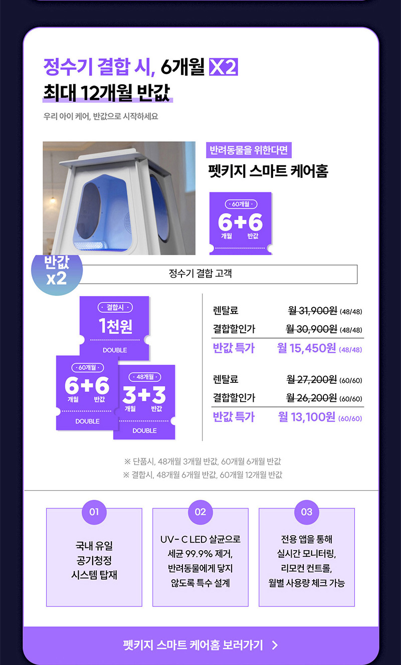 정수기 결합, 펫키지 스마트 케어홈 최대 12개월 반값할인