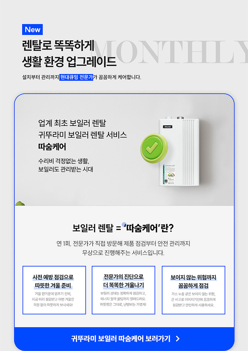 귀뚜라미 보일러 렌탈 따숨케어