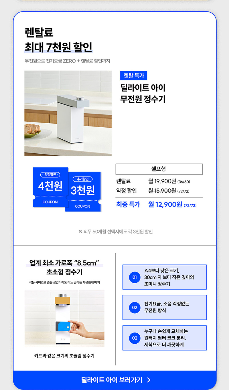 딜라이트 아이 무전원 정수기 렌탈료 최대 7천원 할인