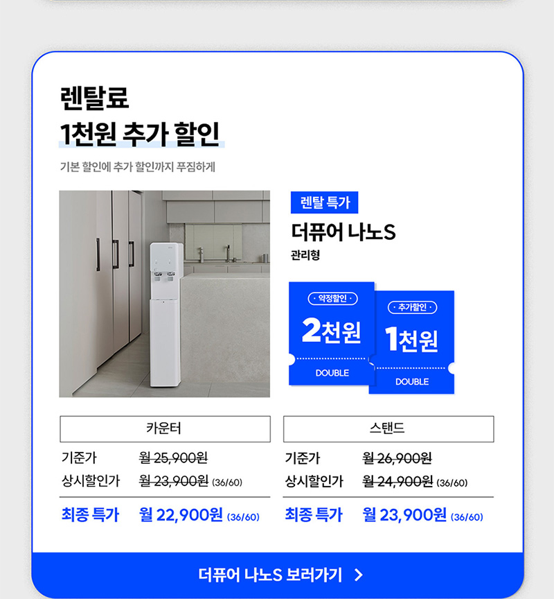 더퓨어 나노S 렌탈료 1천원 추가 할인