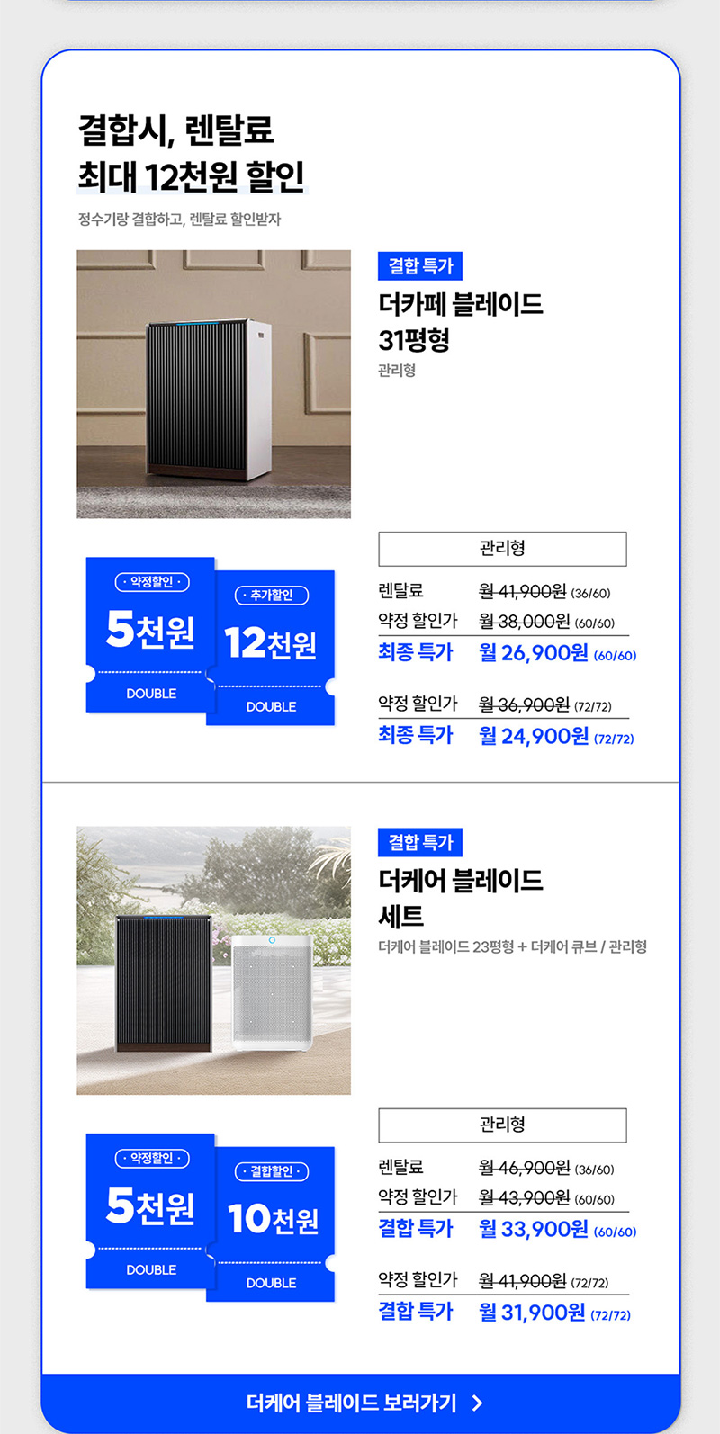 더카페 블레이드 31평형 결합 시, 렌탈료 최대 1만2천원 할인