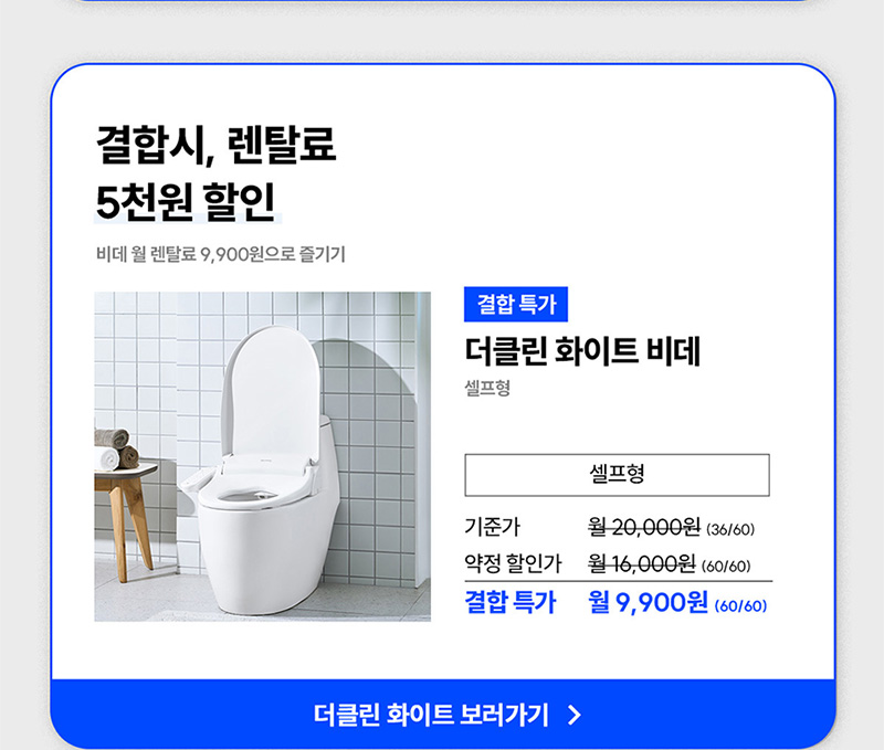 더클린 화이트 비데 결합시, 렌탈료 5천원 할인