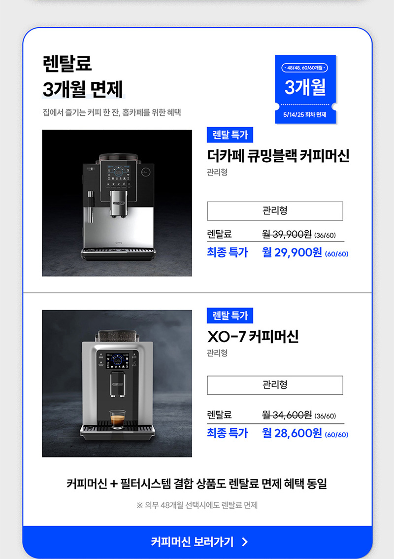 현대큐밍 커피머신 렌탈료 3개월 면제