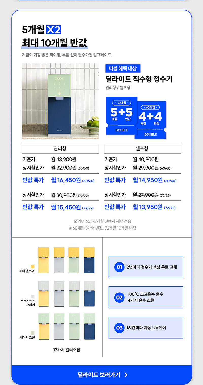 딜라이트 직수형 정수기 최대 10개월 반값