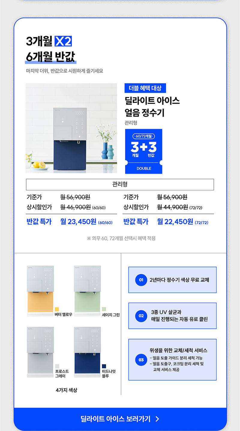 딜라이트 아이스 얼음 정수기 렌탈료 최대 6개월 반값
