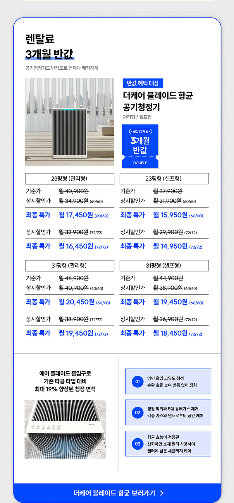 더케어 블레이드 항균 공기청정기 렌탈료 3개월 반값