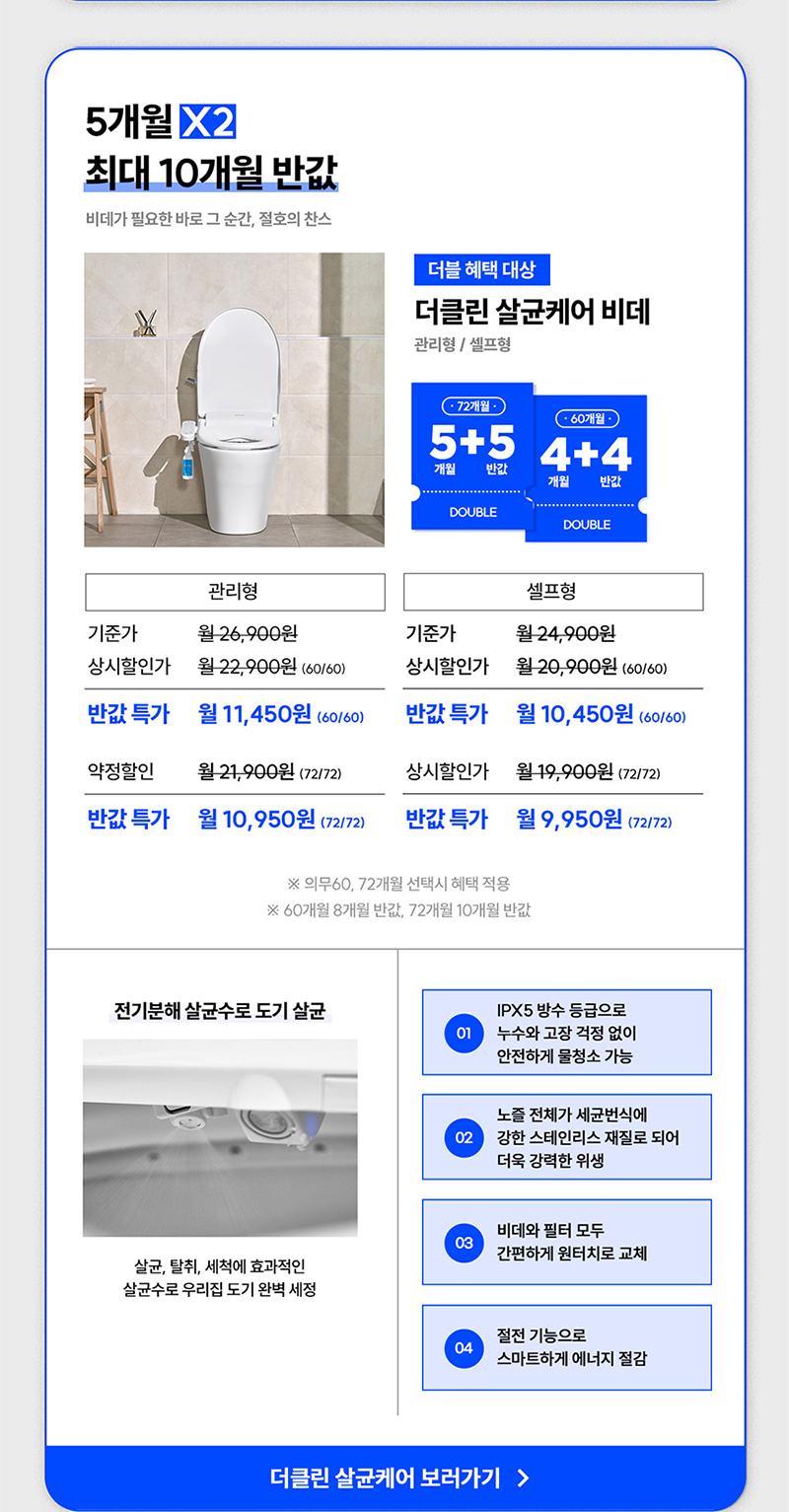 더클린 살균케어 비데 렌탈료 최대 10개월 반값