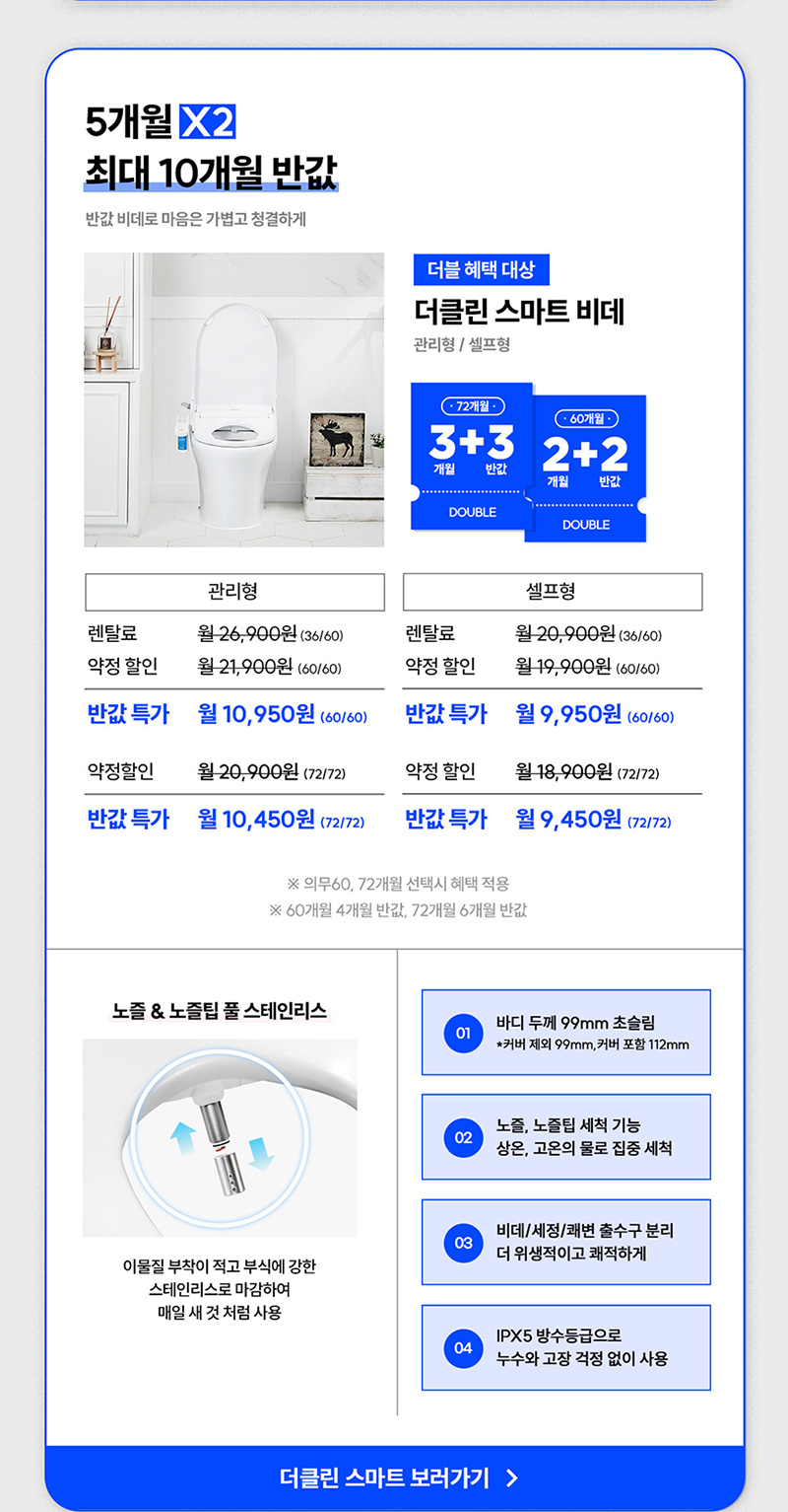 더클린 스마트 비데 렌탈료 최대 10개월 반값