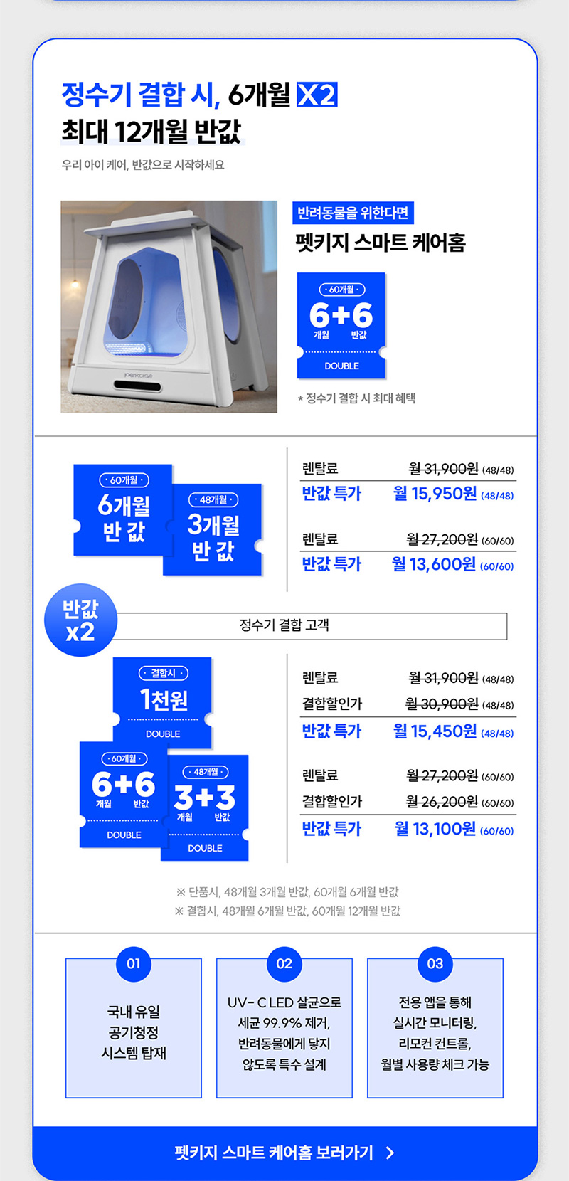 펫키지 스마트 케어홈 정수기 결합 최대 12개월 반값