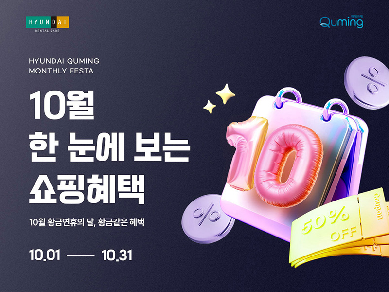 현대큐밍 10월 한 눈에 보는 쇼핑혜택, 10월 황금연휴의 달, 황금같은 혜택