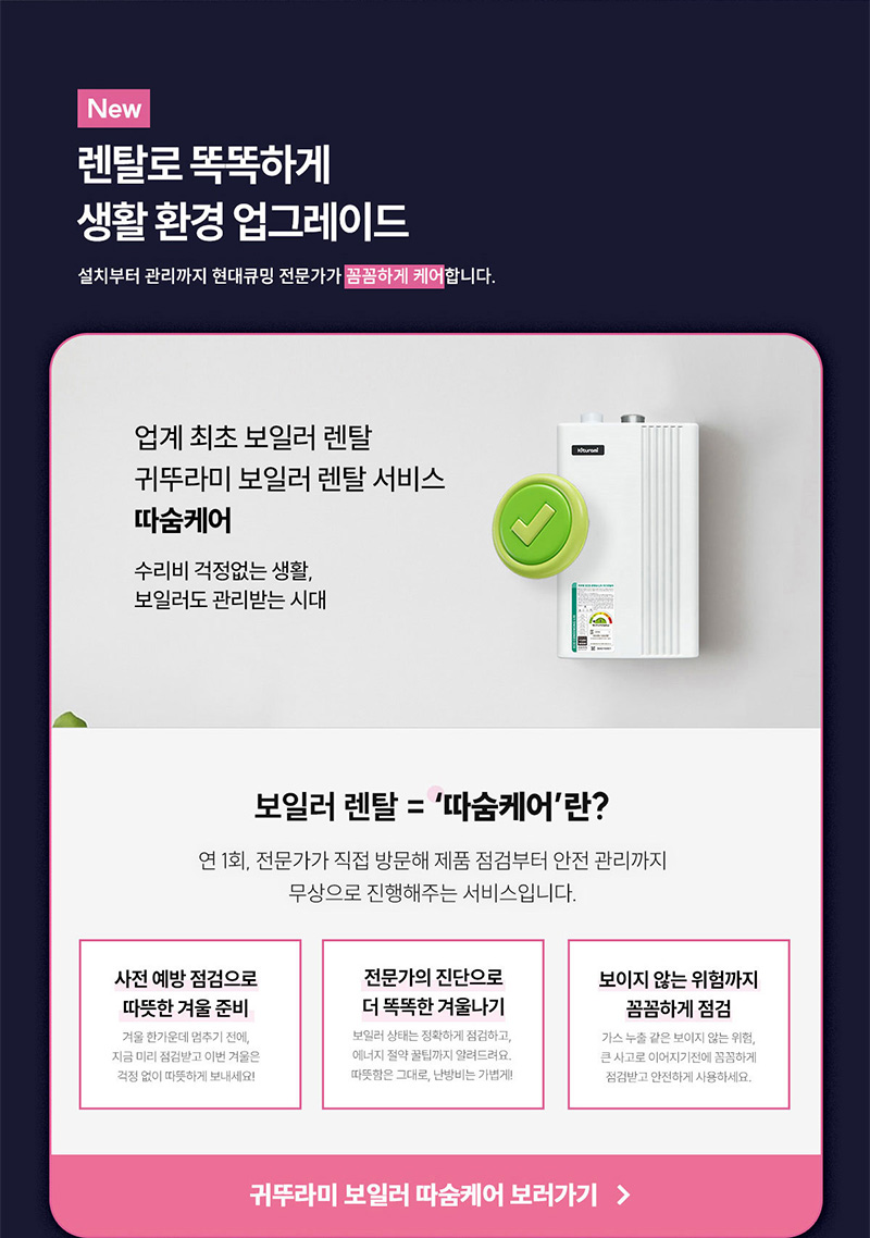 현대큐밍 귀뚜라미 보일러 따숨케어 렌탈