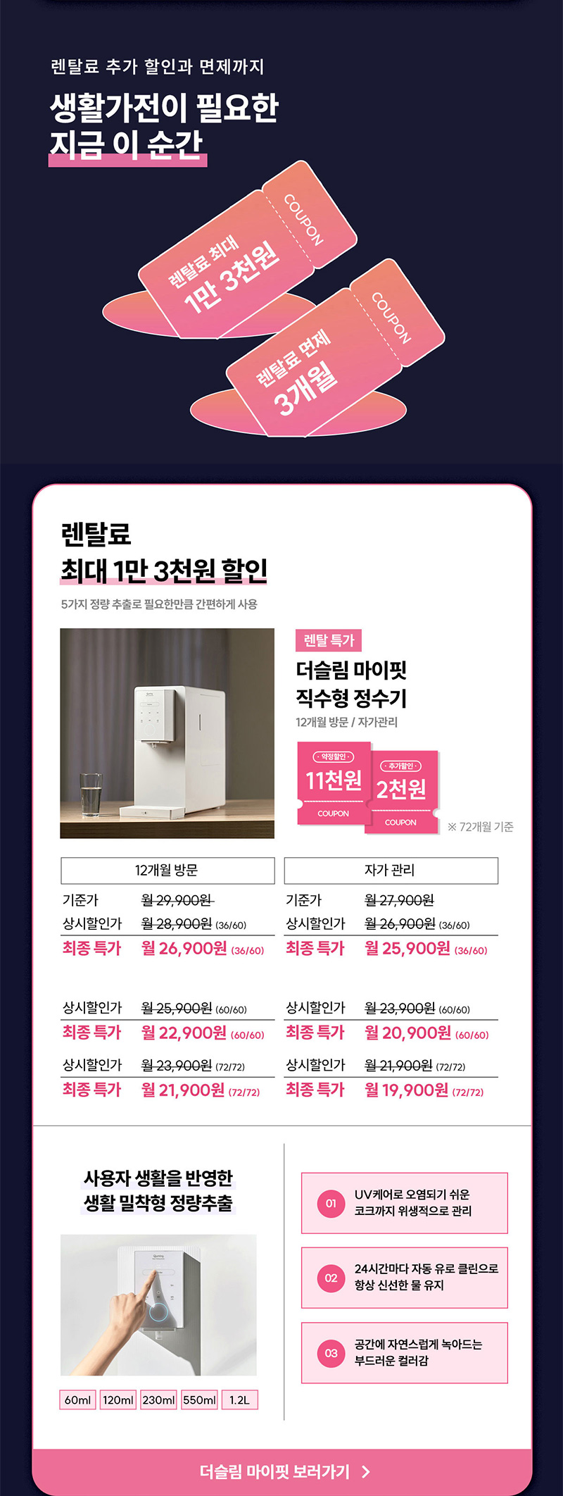 더슬림 마이핏 직수형 정수기 렌탈료 최대 1만3천 원 할인