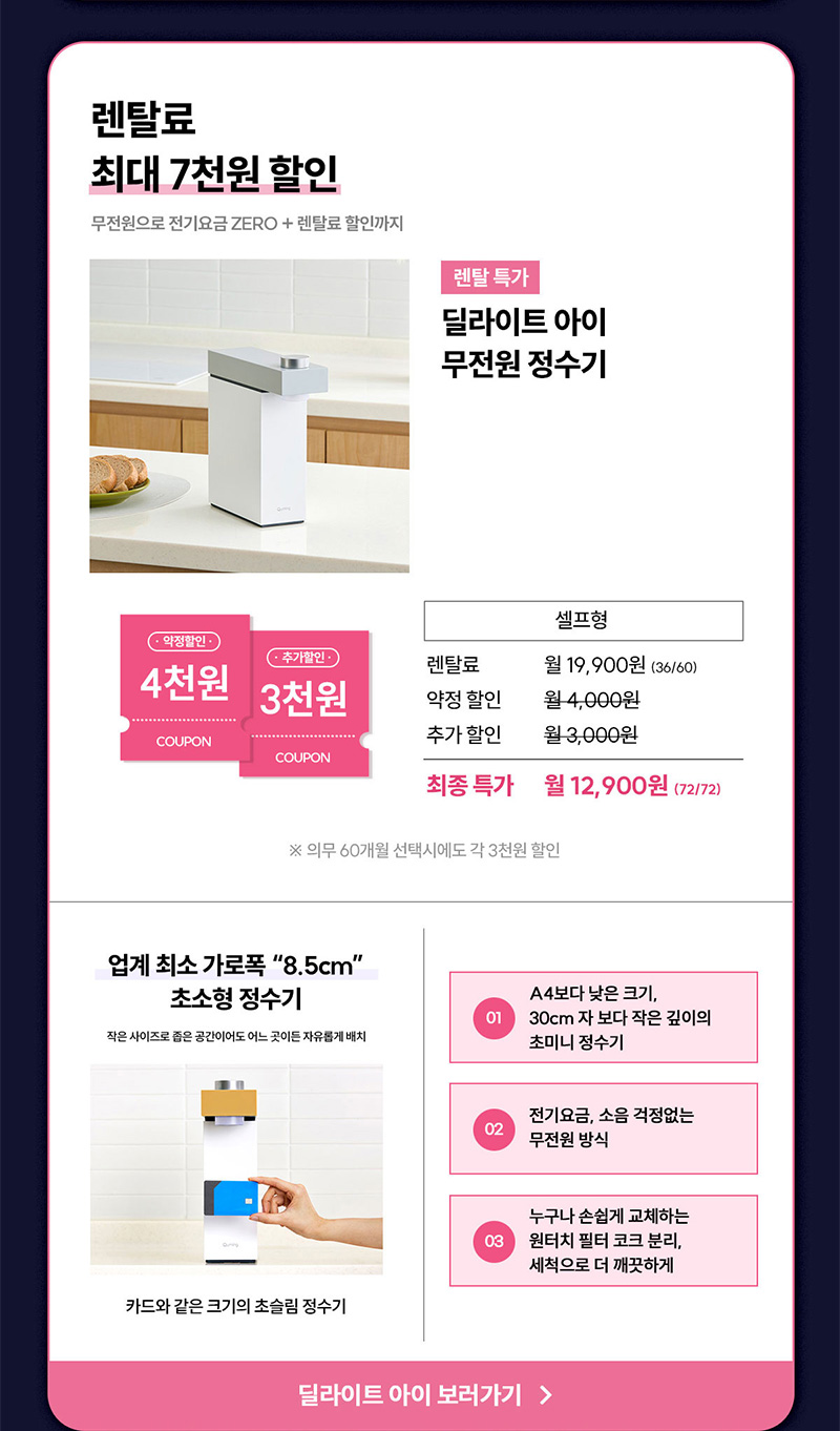 딜라이트 아이 무전원 정수기 렌탈료 최대 7천 원 할인