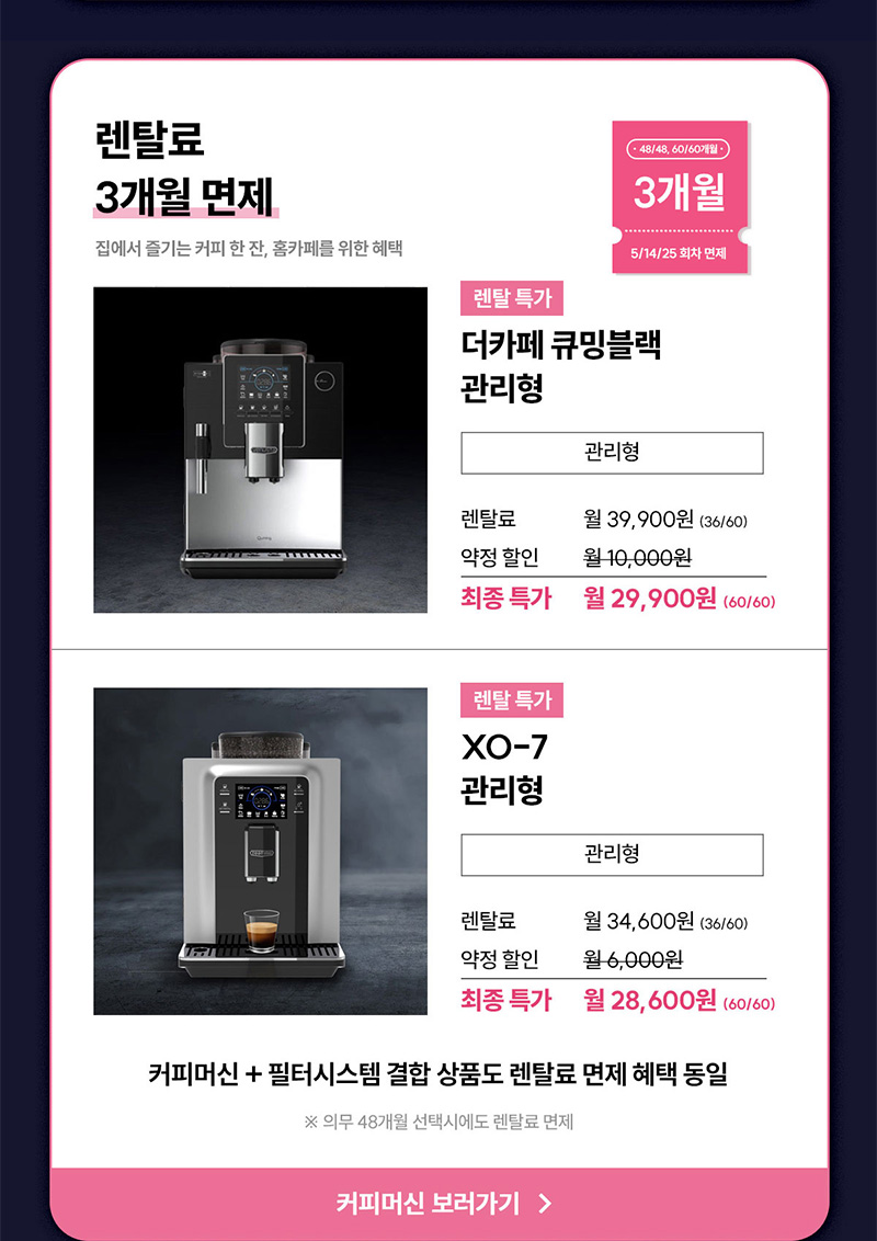 현대큐밍 더카페 큐밍블랙, XO-7 커피머신 렌탈료 3개월 면제