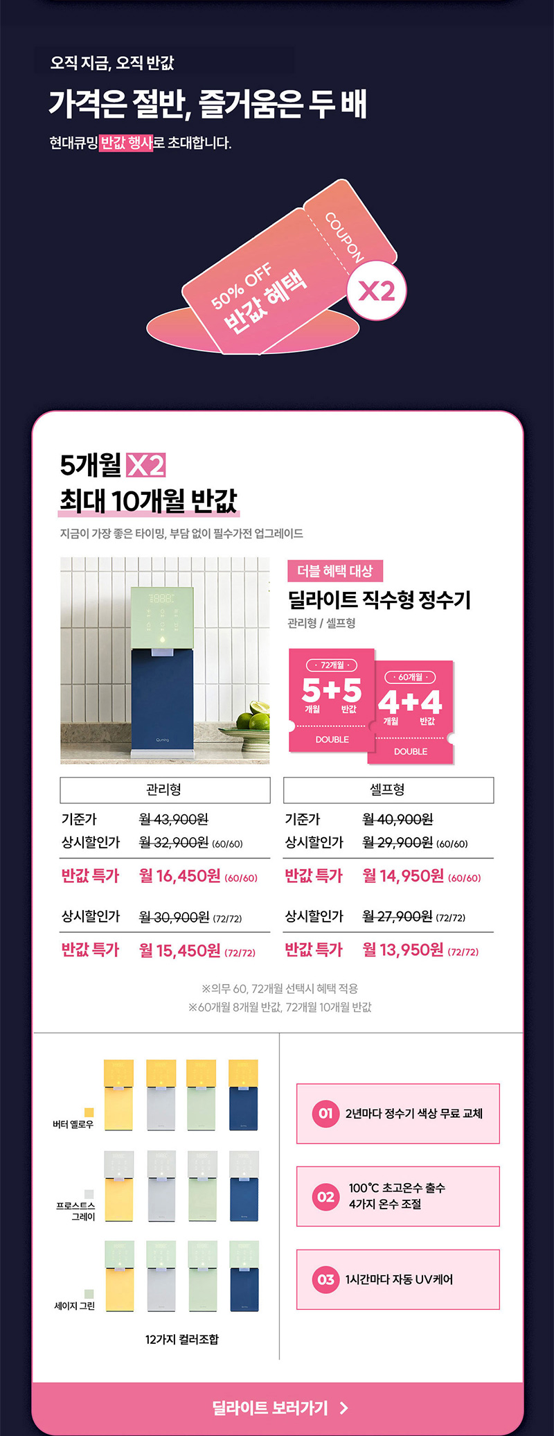 딜라이트 직수형 정수기 렌탈료 최대 10개월 반값