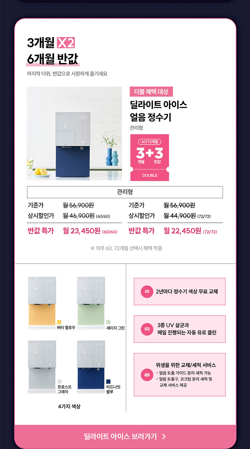 딜라이트 아이스 얼음정수기 렌탈료 6개월 반값