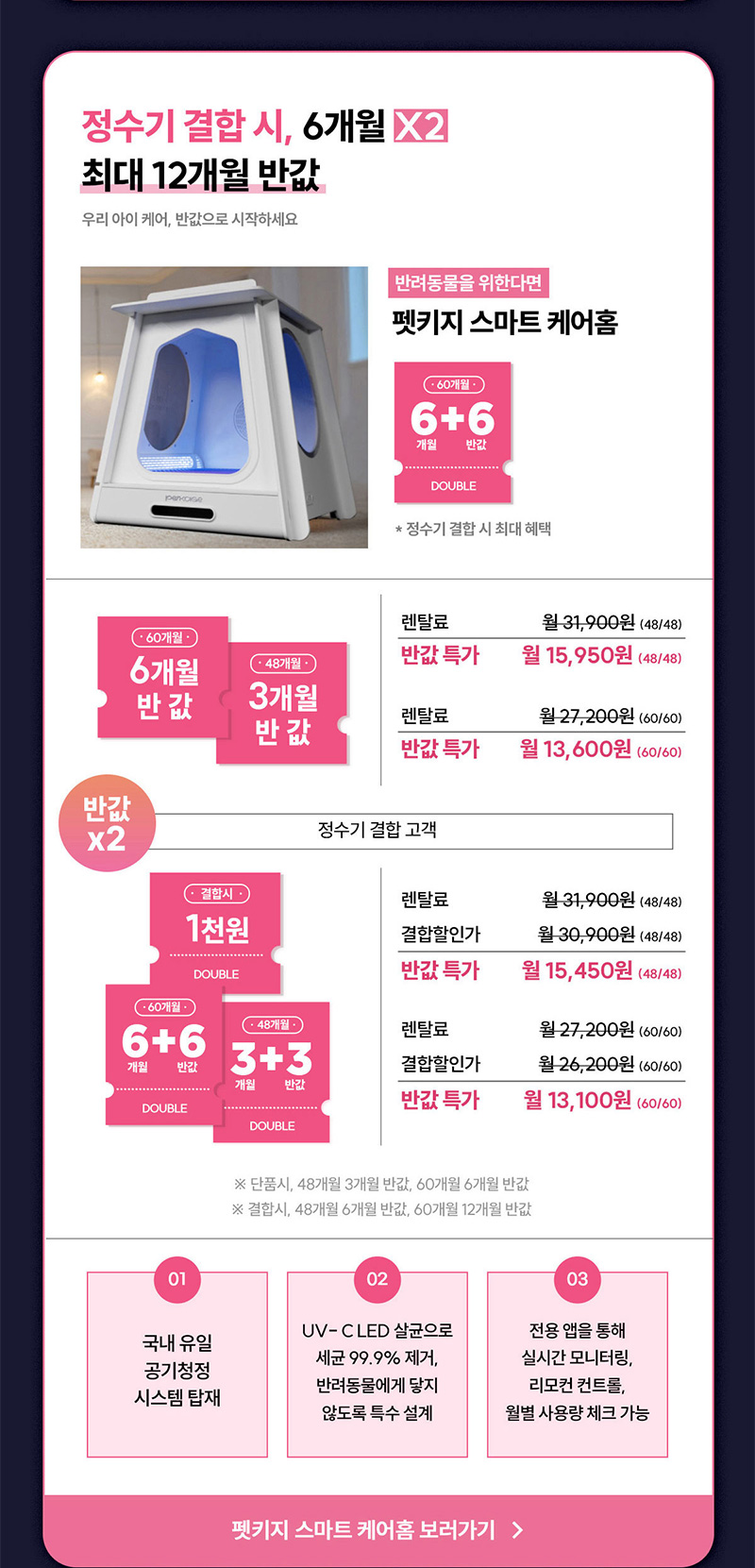 펫키지 스마트 케어홈 정수기 결합 시, 렌탈료 최대 12개월 반값