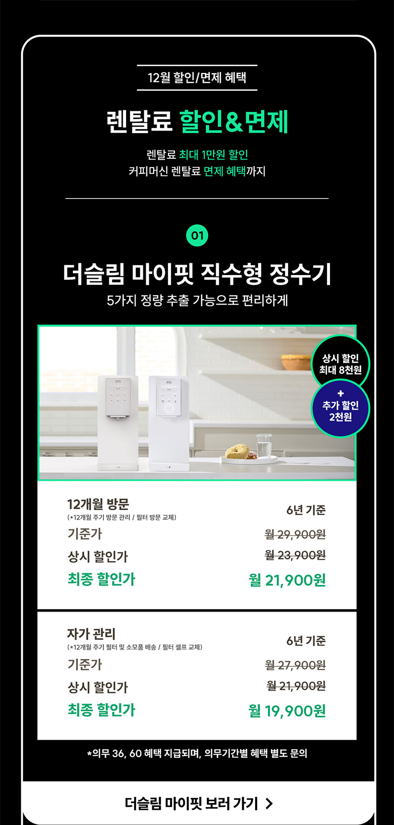 더슬림 마이핏 직수형 정수기 렌탈료 최대 1만 원 할인