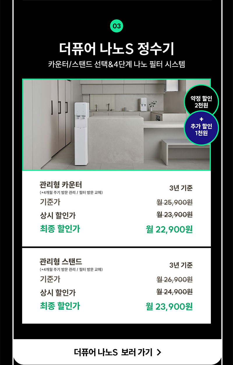 더퓨어 나노S 정수기 렌탈료 최대 3천 원 할인