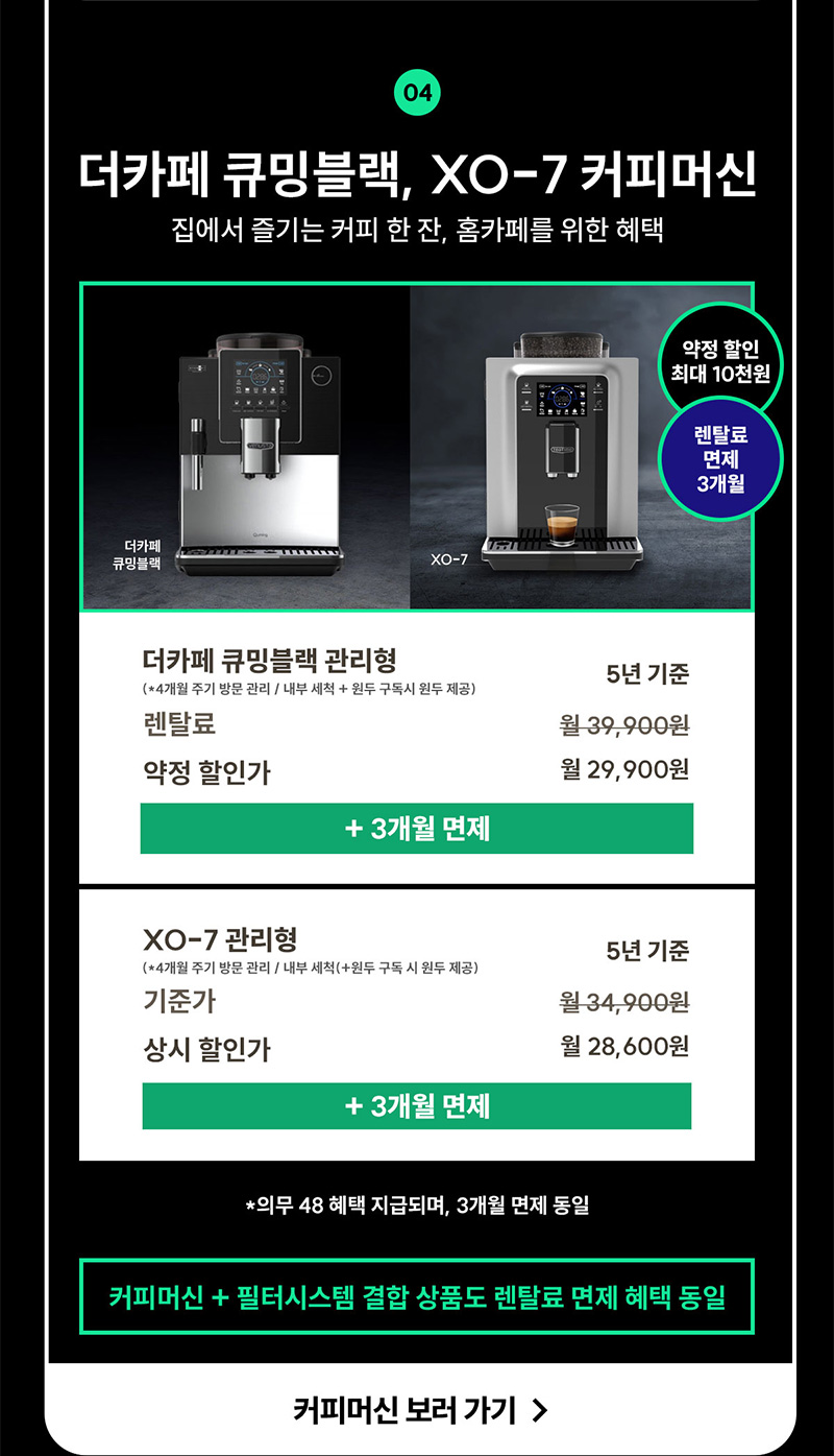 현대큐밍 커피머신 렌탈료 3개월 면제