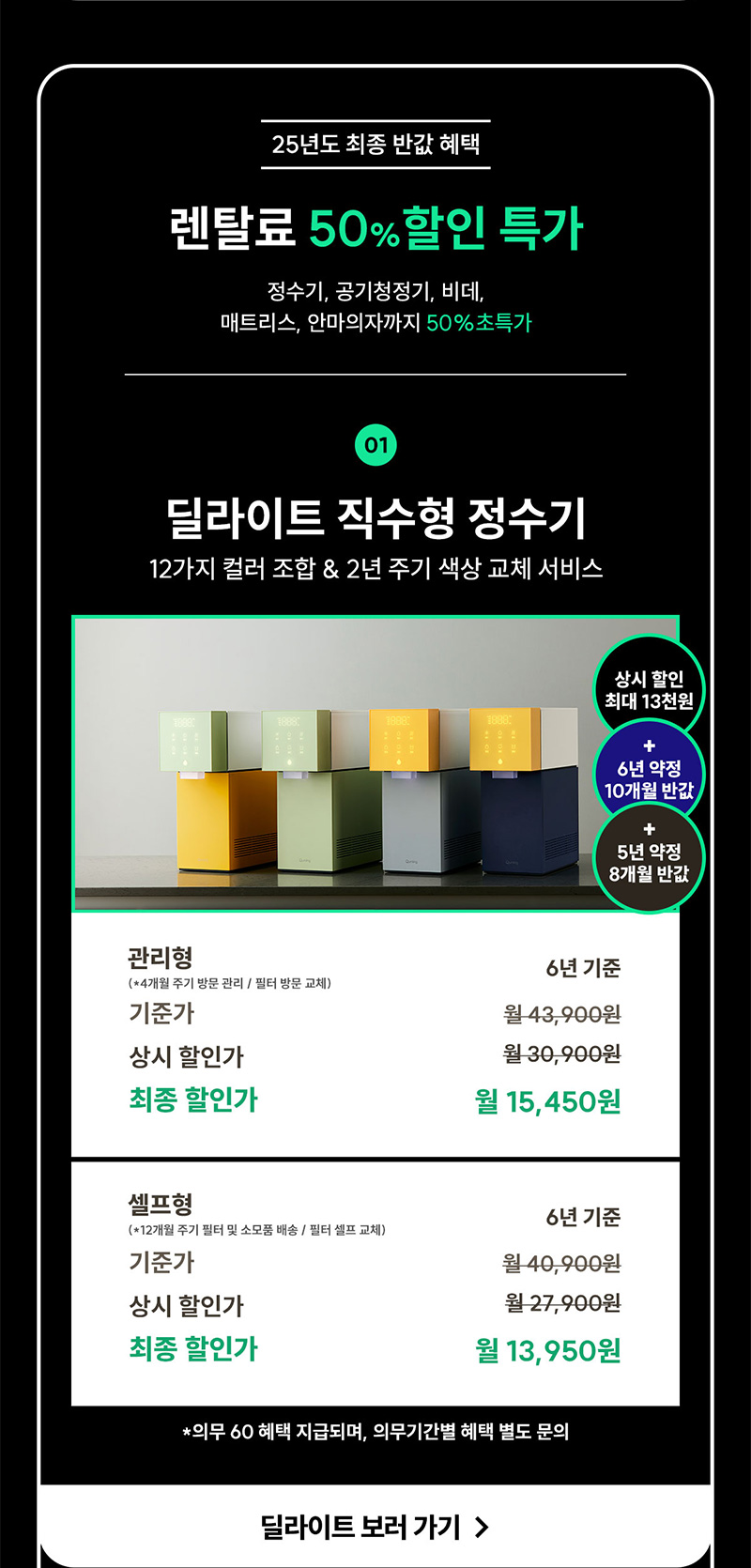 딜라이트 직수형 정수기 렌탈료 50% 할인 특가