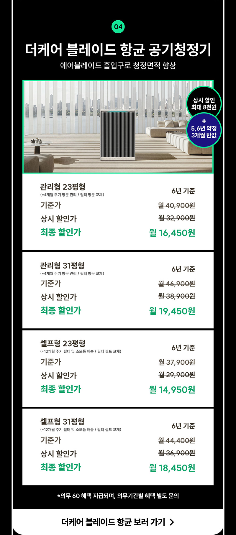 더케어 블레이드 항균 공기청정기 렌탈료 최대 3개월 반값