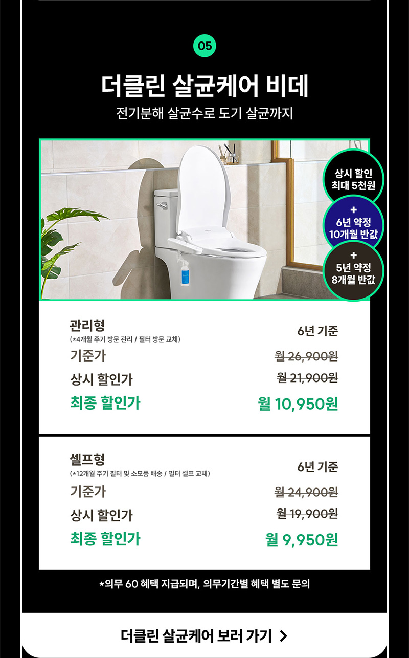 더클린 살균케어 비데 렌탈료 최대 10개월 반값