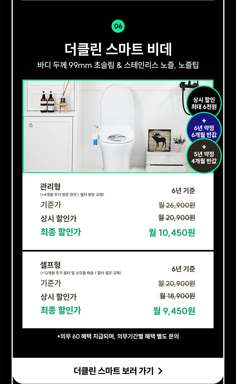 더클린 스마트 비데 렌탈료 최대 6개월 반값