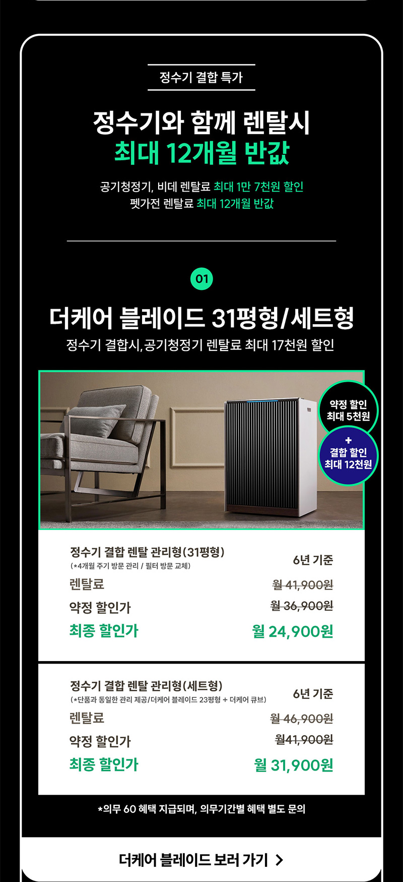 더케어 블레이드 공기청정기 정수기 결합 시 렌탈료 최대 1만7천 원 할인