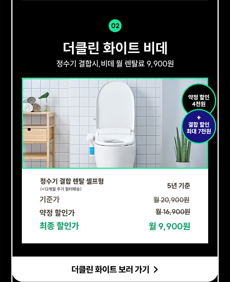 더클린 화이트 비데 정수기 결합 시 렌탈료 9,900원