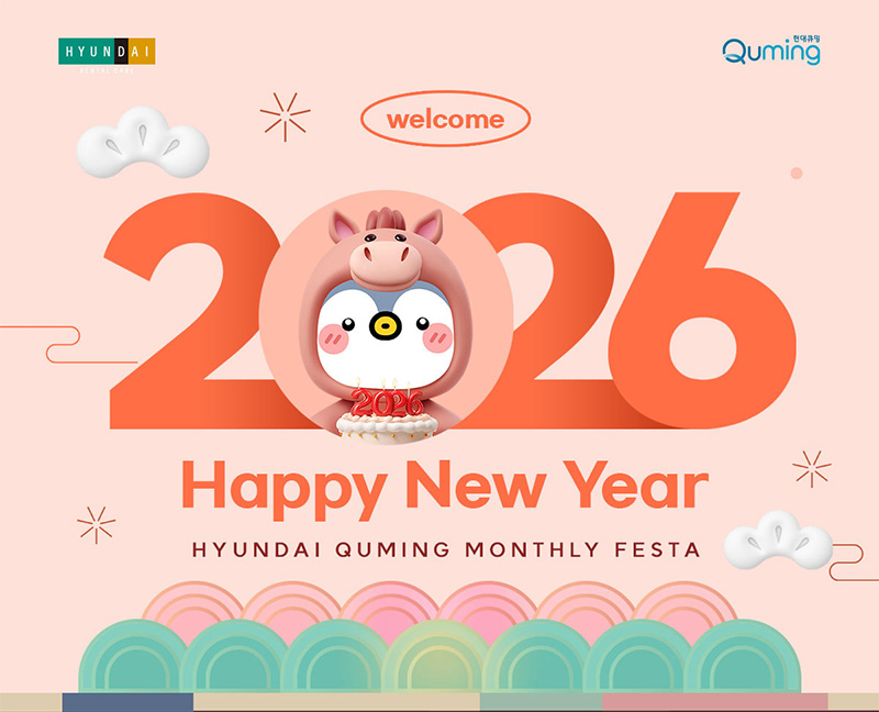 현대큐밍 2026년 1월 신년맞이 최대 50% 세일