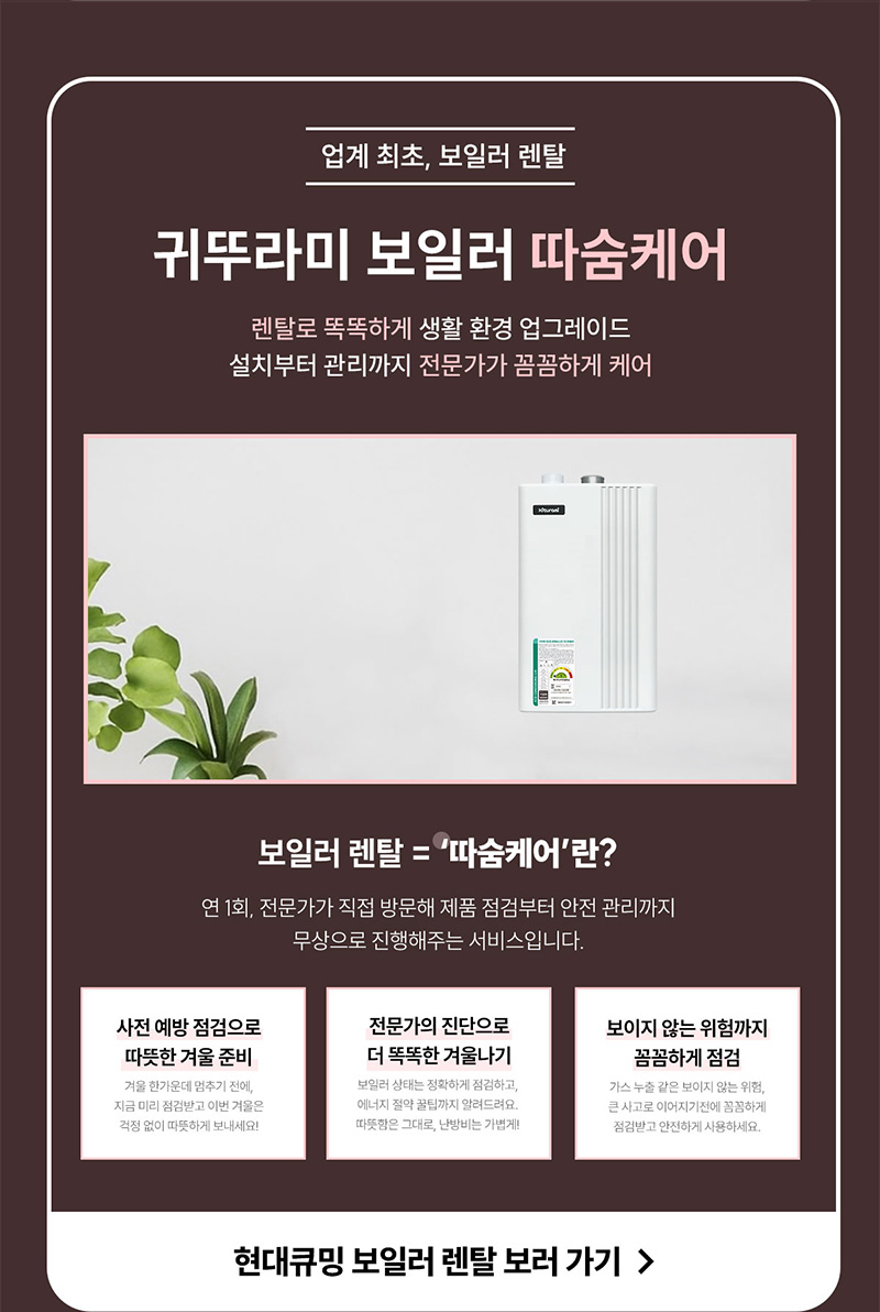 귀뚜라미 보일러 따숨케어 렌탈