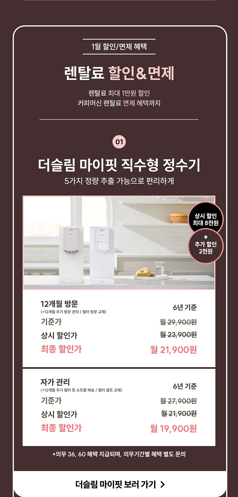 더슬림 마이핏 직수형 정수기 렌탈료 최대 1만 원 할인