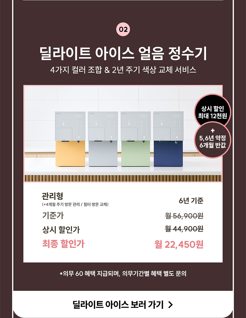 딜라이트 아이스 얼음 정수기 렌탈료 50%할인 특가