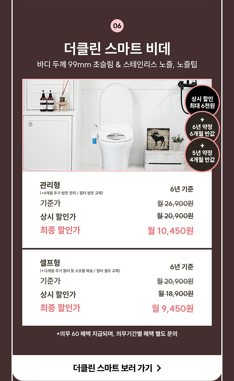 더클린 스마트 비데 상시할인 및 반값할인