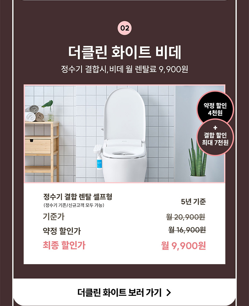 더클린 화이트 비데 정수기 결합 시 렌탈료 9,900원