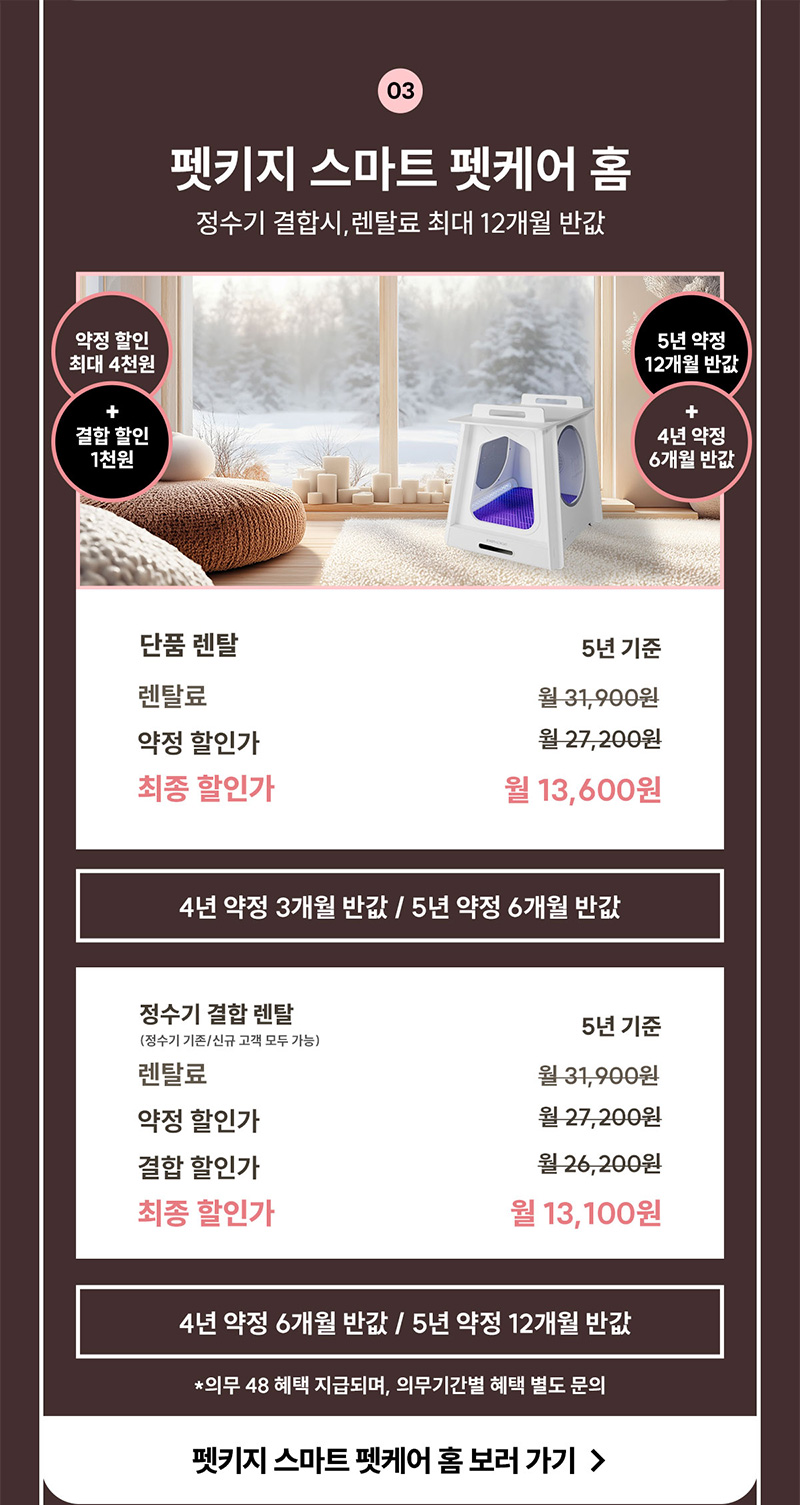펫키지 스마트 펫케어 홈 정수기 결합 시 렌탈료 최대 12개월 반값
