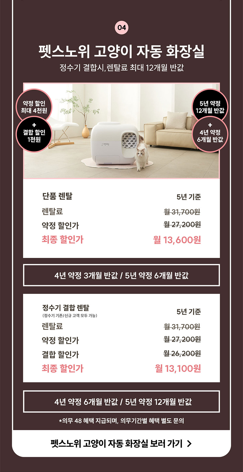 펫스노위 고양이 자동 화장실 정수기 결합 시 렌탈료 최대 12개월 반값