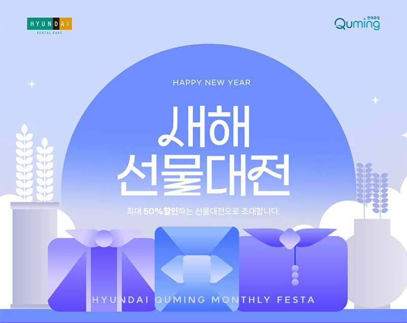 현대큐밍 2월 새해 선물 대전