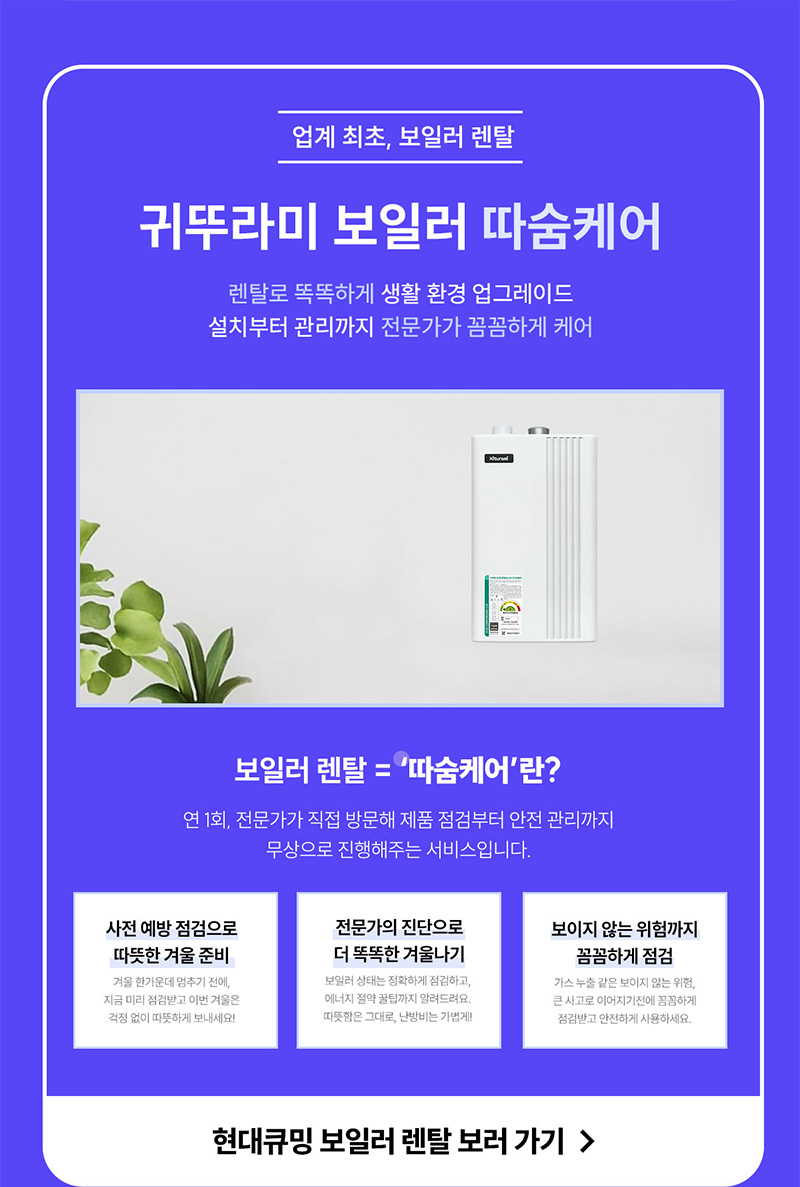 현대큐밍 귀뚜라미 보일러 따숨케어 렌탈
