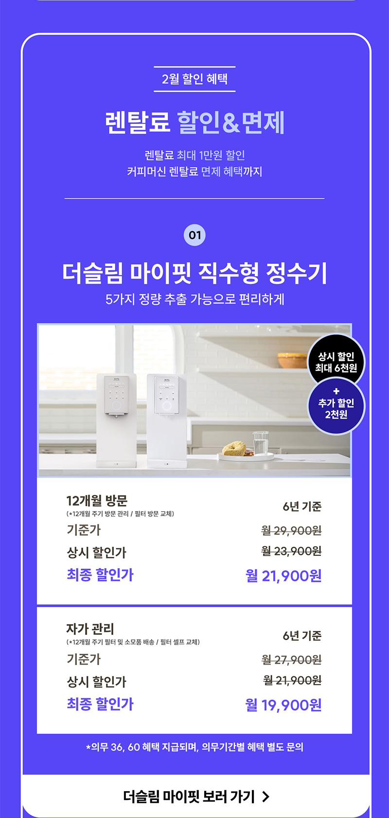 더슬림 마이핏 직수형 정수기 렌탈쵸 최대 8천 원 할인