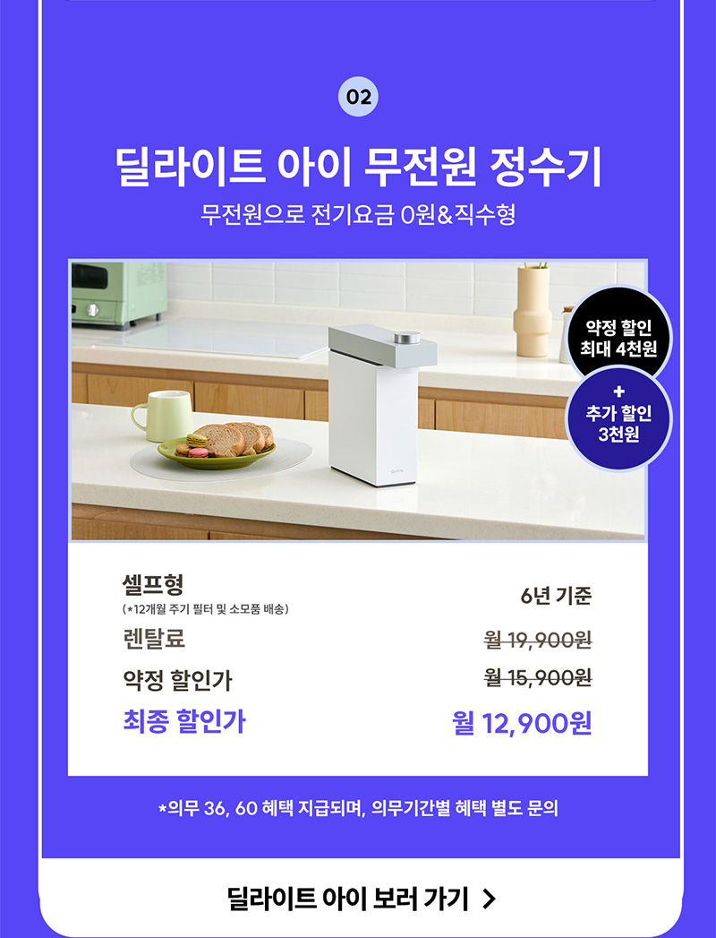 딜라이트 아이 무전원 정수기 렌탈료 최대 7천 원 할인
