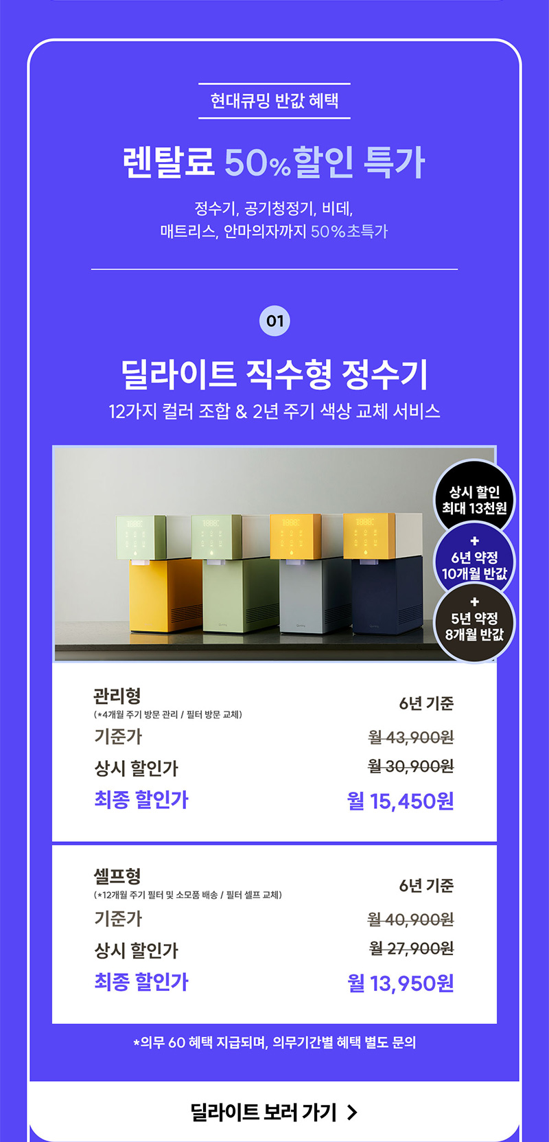 딜라이트 직수형 정수기 렌탈료 최대 10개월 반값