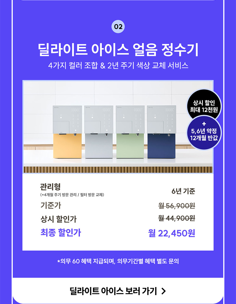 딜라이트 아이스 얼음 정수기 렌탈료 최대 12개월 반값