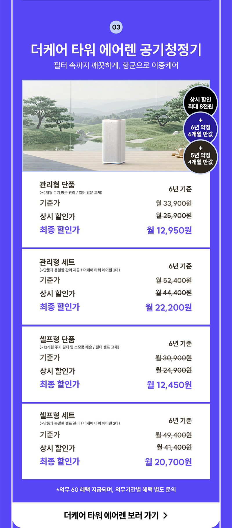 더케어 타워 에어렌 공기청정기 렌탈료 최대 6개월 반값