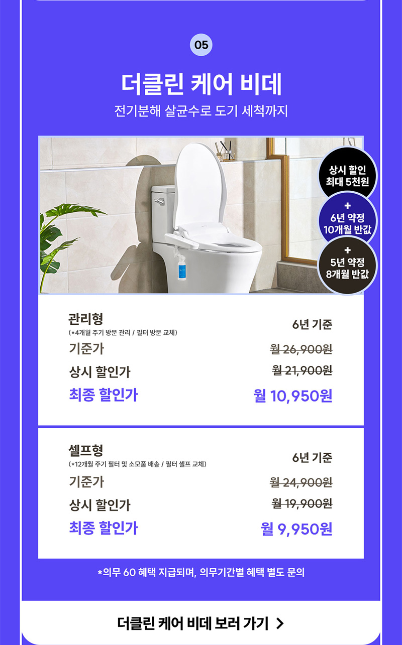 더클린 케어 비데 렌탈료 최대 10개월 반값