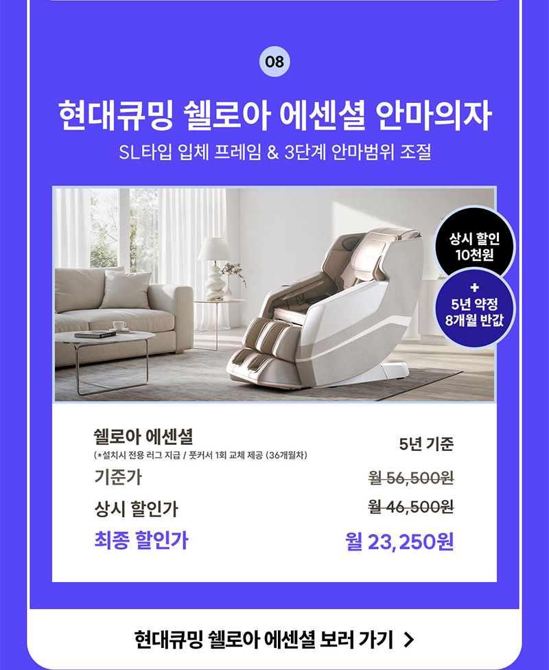 현대큐밍 쉘로아 에센셜 안마의자 렌탈료 8개월 반값