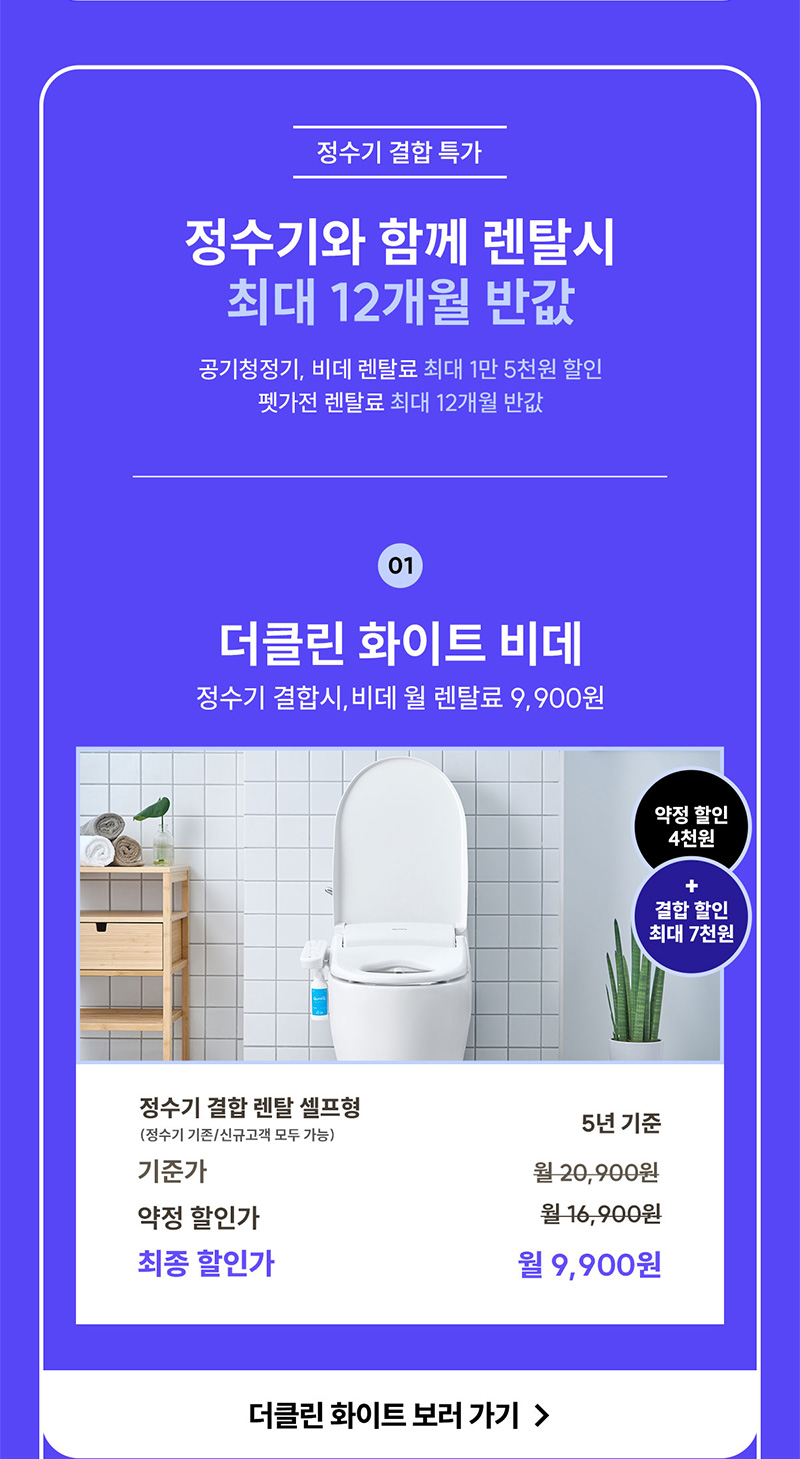더클린 화이트 비데, 정수기 결합 시 월 렌탈료 9,900원