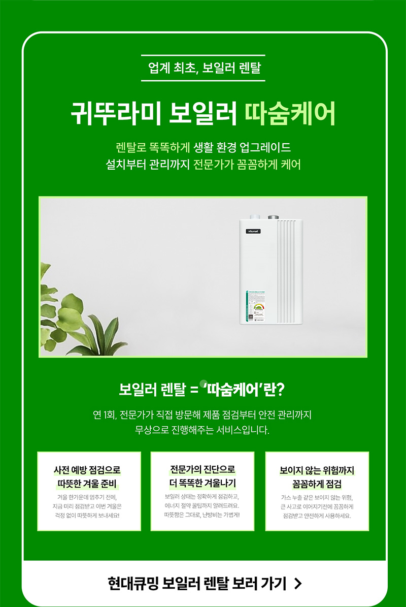 현대큐밍 귀뚜라미 보일러 따숨케어 렌탈
