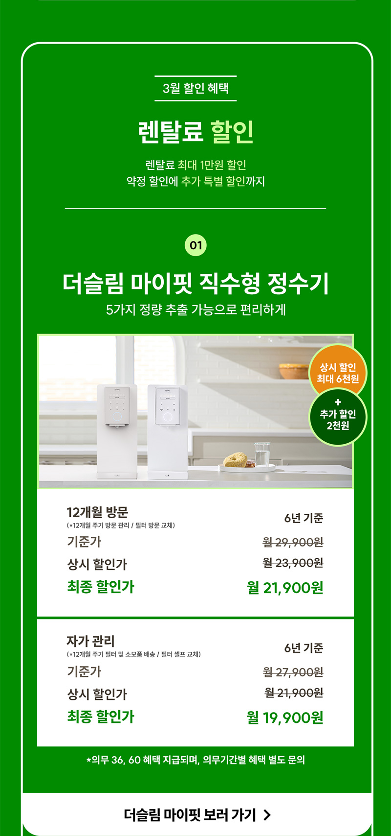 더슬림 마이핏 직수형 정수기 렌탈료 최대 8천 원 할인